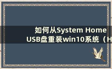 如何从System Home USB盘重装win10系统（How to reinstall the system from System Home USB disk）